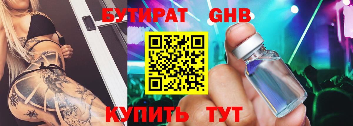 Бутират жидкий экстази Гагарин